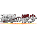 進撃の楼少 (attack on Conyrin)