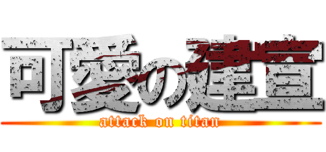 可愛の建宣 (attack on titan)