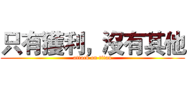 只有獲利，沒有其他 (attack on titan)