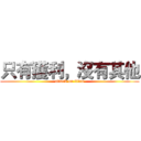 只有獲利，沒有其他 (attack on titan)