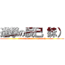 進撃の辰巳（妹） (attack on tatsumi(imout))