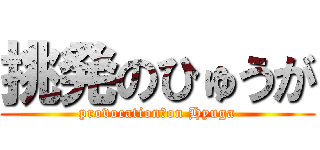 挑発のひゅうが (provocation　on Hyuga)