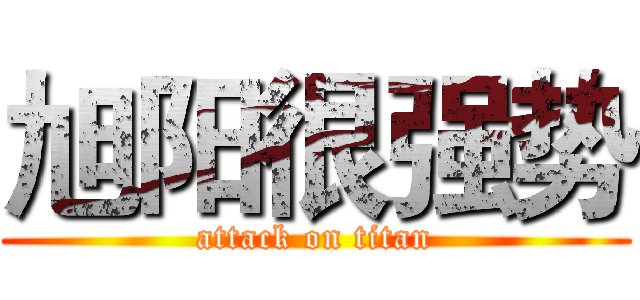 旭阳很强势 (attack on titan)