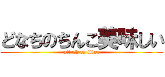 どなちのちんこ美味しい (attack on titan)