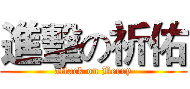 進擊の祈佑 (attack on Berry)