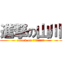 進撃の山川 (attack on ＹＡＭＡＮＯＢＵ)