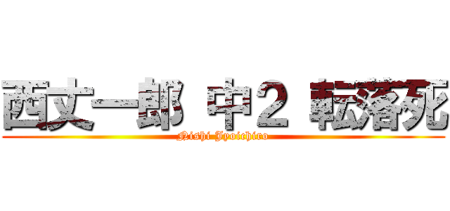 西丈一郎 中２ 転落死 (Nishi Jyoichiro)