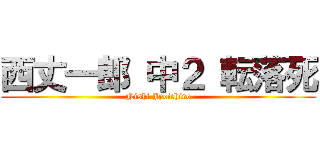 西丈一郎 中２ 転落死 (Nishi Jyoichiro)