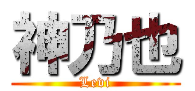 神乃也 (Levi)