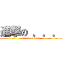 進撃の ．．． (attack on titan)