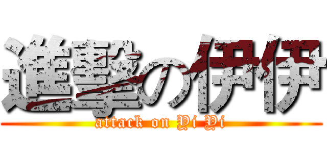 進擊の伊伊 (attack on Yi Yi)