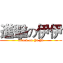 進擊の伊伊 (attack on Yi Yi)