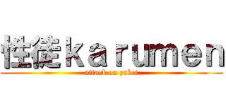 性徒ｋａｒｕｍｅｎ (attack on zakct)