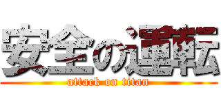 安全の運転 (attack on titan)