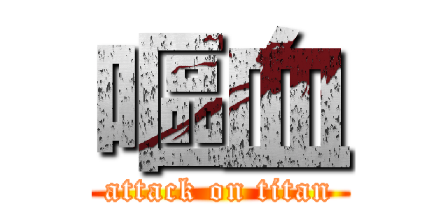 嘔血 (attack on titan)