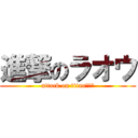 進撃のラオウ (attack on titanラオウ)