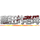 瘋狂的老母 (attack on titan)