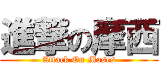 進撃の摩西 (Attack On Moses)