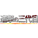 進撃の三代目 (R.Y.U.S.E.I.)