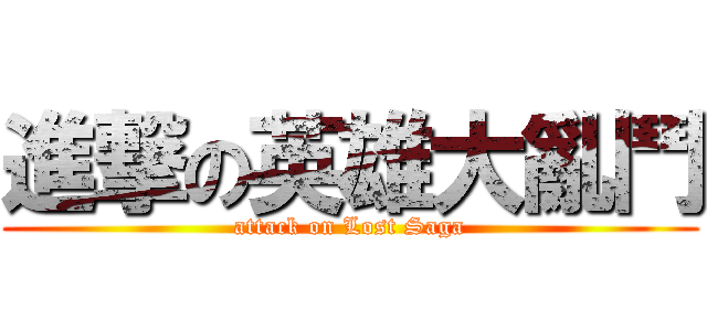 進撃の英雄大亂鬥 (attack on Lost Saga)