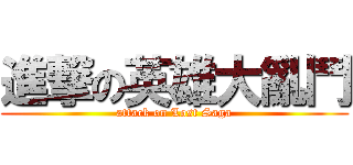 進撃の英雄大亂鬥 (attack on Lost Saga)