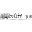 進撃のＯｈ！ｙａ ()