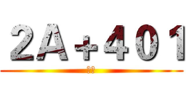 ２Ａ＋４０１ (一床)