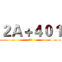 ２Ａ＋４０１ (一床)