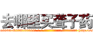 去哪里买聋子药 (去哪里买聋子药【电-186x2687x6963-Q278180069元-吉-药-业】我们做的是长期生意,靠的是老客户长期支持 http://sngk.net/Mx5cFA
)