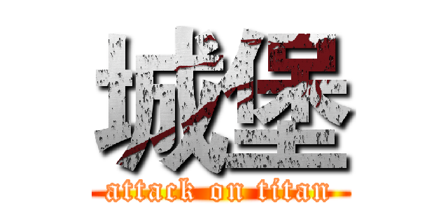 城堡 (attack on titan)