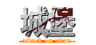 城堡 (attack on titan)