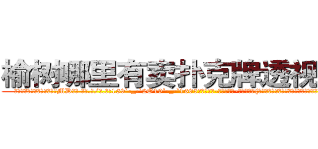 榆树哪里有卖扑克牌透视眼镜 (榆树哪里有卖扑克牌透视眼镜MD【█ 【电.话/威.信:159`·_·`2O19`·_·`1685】】【加微-信看最新产-品视频】？{本人不是土豪，家穷人丑，农村户口，不会读书，只会养猪，但祖孙三)