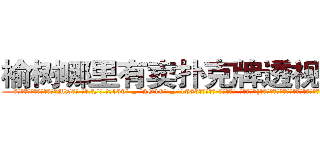 榆树哪里有卖扑克牌透视眼镜 (榆树哪里有卖扑克牌透视眼镜MD【█ 【电.话/威.信:159`·_·`2O19`·_·`1685】】【加微-信看最新产-品视频】？{本人不是土豪，家穷人丑，农村户口，不会读书，只会养猪，但祖孙三)