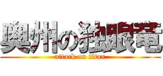 奥州の独眼竜 (attack on titan)