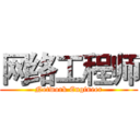 网络工程师 (Network Engineer)