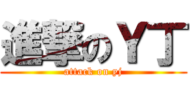 進撃のＹ丁 (attack on yj)