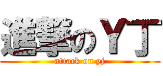 進撃のＹ丁 (attack on yj)