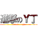 進撃のＹ丁 (attack on yj)