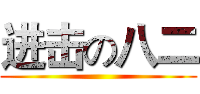 进击の八二 ()