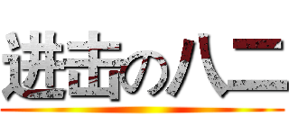 进击の八二 ()