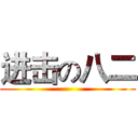 进击の八二 ()