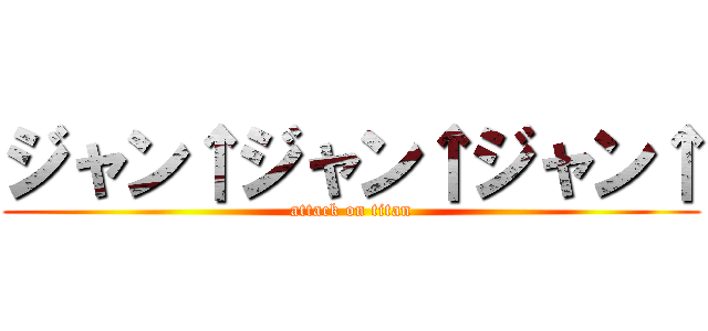 ジャン↑ジャン↑ジャン↑ (attack on titan)