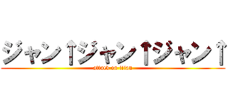 ジャン↑ジャン↑ジャン↑ (attack on titan)