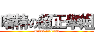 嗜精の超正學姐 (attack on titan)