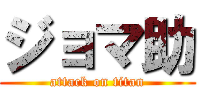 ジョマ助 (attack on titan)