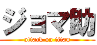 ジョマ助 (attack on titan)