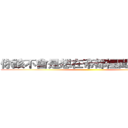 你該不會是想在帝都裡闖蕩一番吧 ()