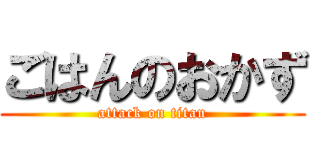 ごはんのおかず (attack on titan)