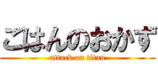 ごはんのおかず (attack on titan)