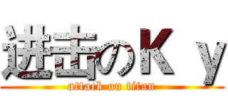 进击のＫ ｙ (attack on titan)
